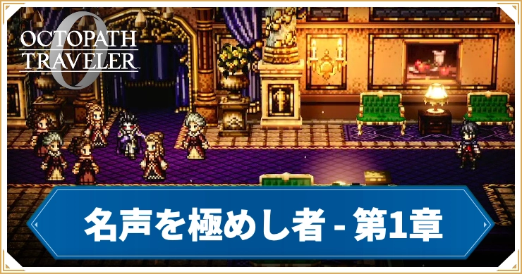 オクトラ0_名声を極めし者 第1章 「偉大なる劇作家」_バナー