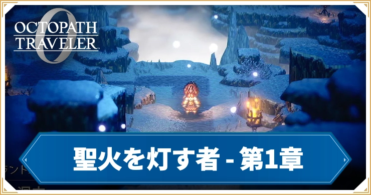 オクトラ0_聖火を灯す者 第1章「狩人フェン」_バナー