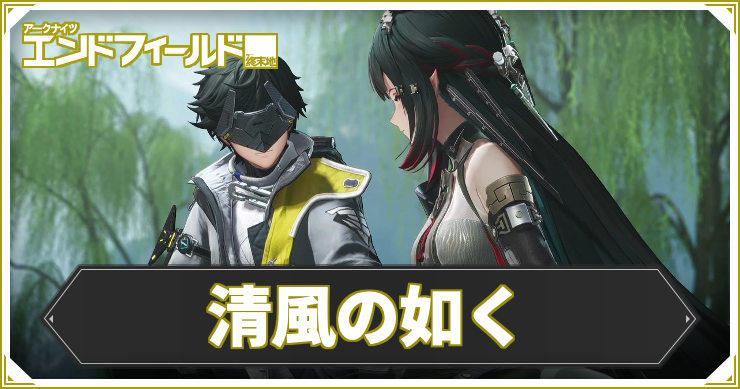 AKEF_清風の如く