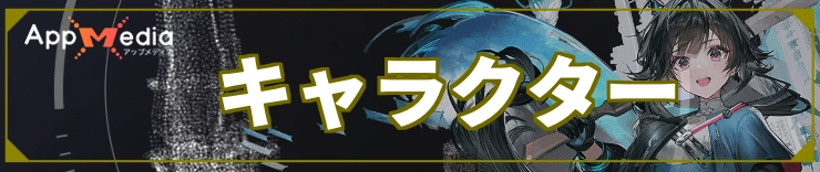 エンドフィールド_キャラクター