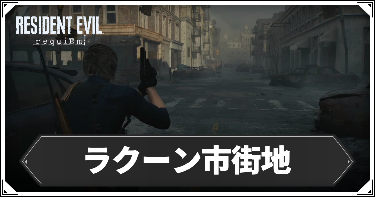 ラクーン市街地の攻略チャート