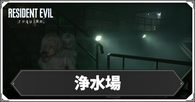 浄水場の攻略チャート