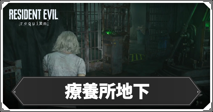 【バイオレクイエム】療養所地下の攻略チャート【バイオ9】