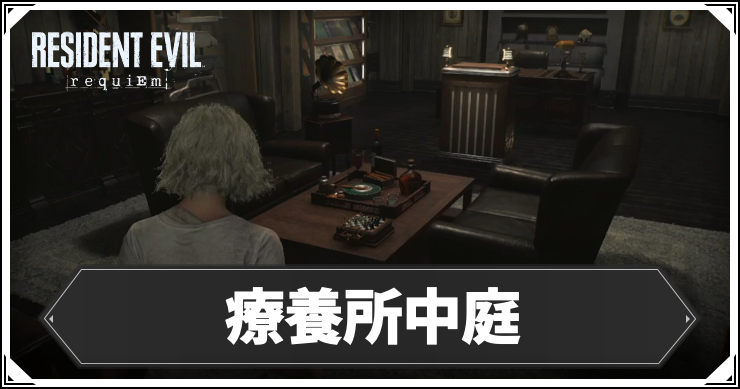 【バイオレクイエム】療養所中庭の攻略チャート【バイオ9】