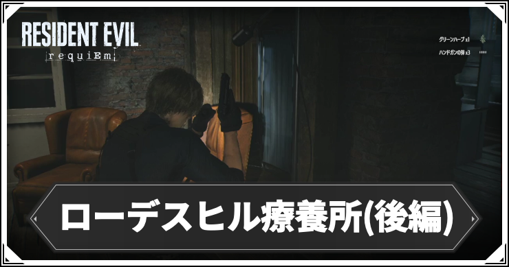 【バイオレクイエム】ローデスヒル療養所(後編)の攻略チャート【バイオ9】