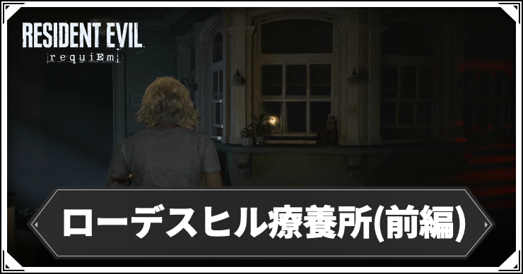 【バイオレクイエム】ローデスヒル療養所(前編)の攻略チャート【バイオ9】