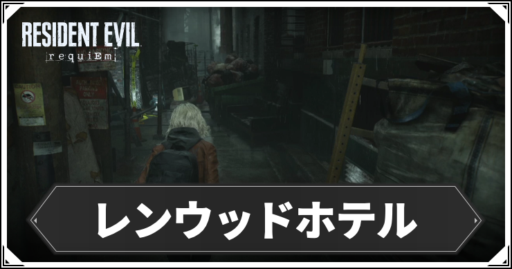 【バイオレクイエム】レンウッドホテルの攻略チャート【バイオ9】