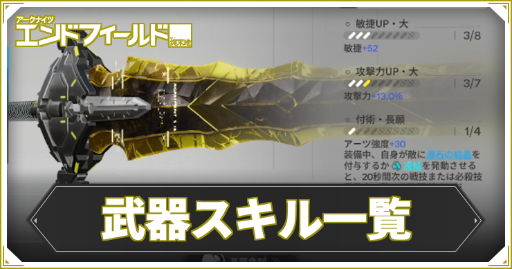 【エンドフィールド】武器スキル一覧【アークナイツ】