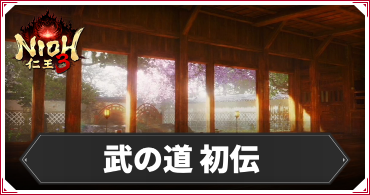 NIOH3_武の道初伝