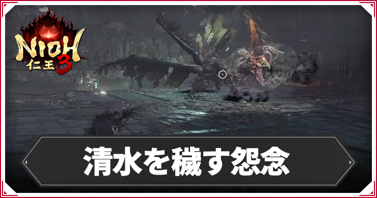 【仁王3】清水を穢す怨念の発生条件と報酬｜攻略チャート