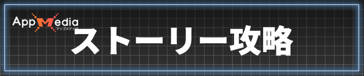 ロストソウルアサイド_ストーリー攻略