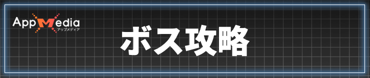 ロストソウルアサイド_ボス攻略