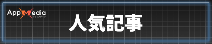 ロストソウルアサイド_人気記事