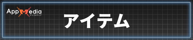 ロストソウルアサイド_アイテム