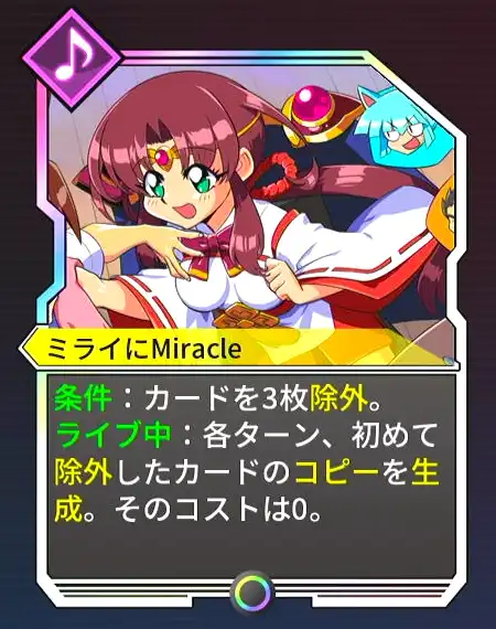 カルドアンシェル_ミライにMiracle