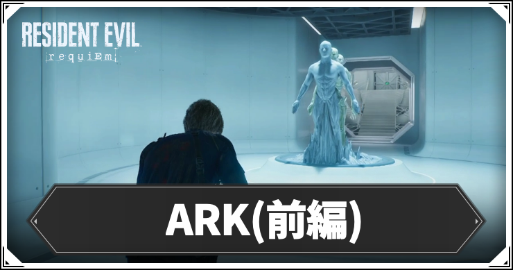 ARK(前編)の攻略チャート
