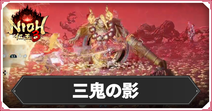 【仁王3】三鬼の影の発生条件と報酬｜攻略チャート