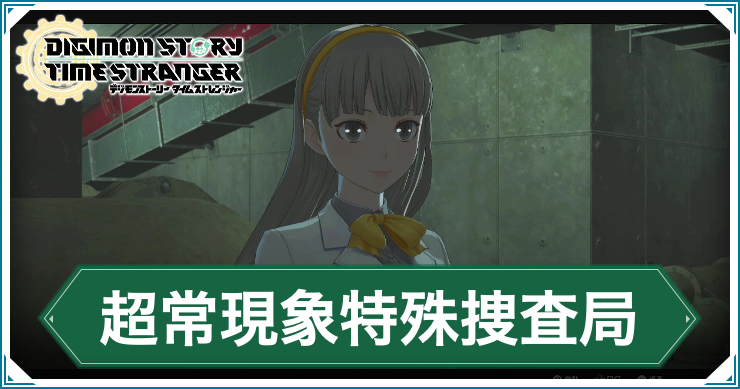 デジモンTS_超常現象特殊捜査局