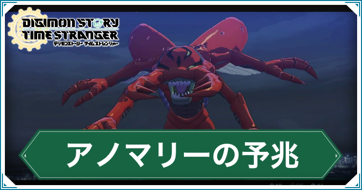 デジモンTS_アノマリーの予兆