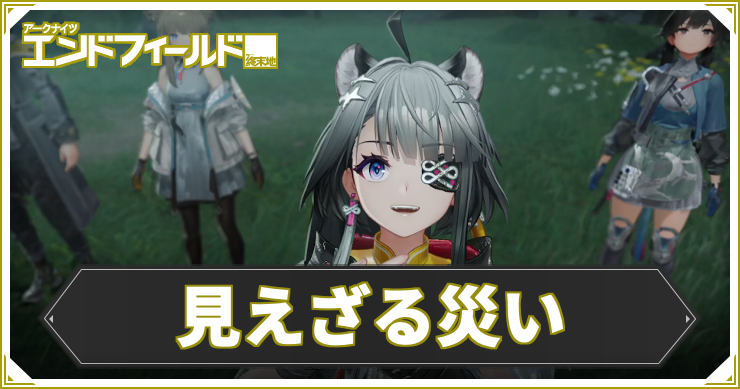 見えざる災いの攻略チャート