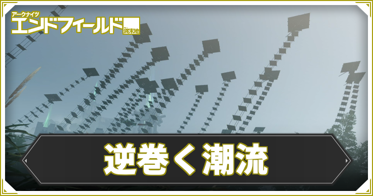 【エンドフィールド】逆巻く潮流の攻略チャート【アークナイツ】