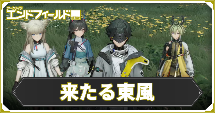 【エンドフィールド】来たる東風の攻略チャート【アークナイツ】