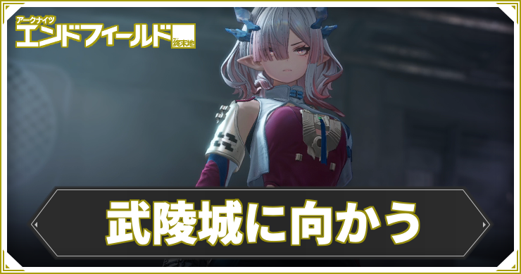 【エンドフィールド】武陵城に向かうの攻略チャート【アークナイツ】