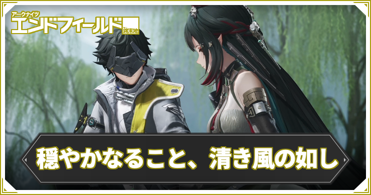 【エンドフィールド】穏やかなること、清き風の如しの攻略チャート【アークナイツ】