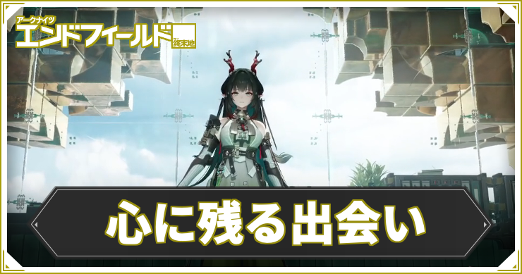 【エンドフィールド】心に残る出会いの攻略チャート【アークナイツ】