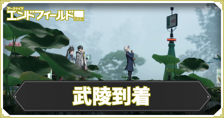 【エンドフィールド】武陵到着の攻略チャート【アークナイツ】