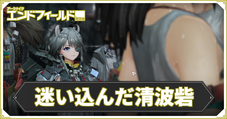 【エンドフィールド】迷い込んだ清波砦の攻略チャート【アークナイツ】