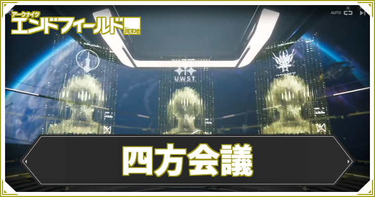 【エンドフィールド】四方会議の攻略チャート【アークナイツ】