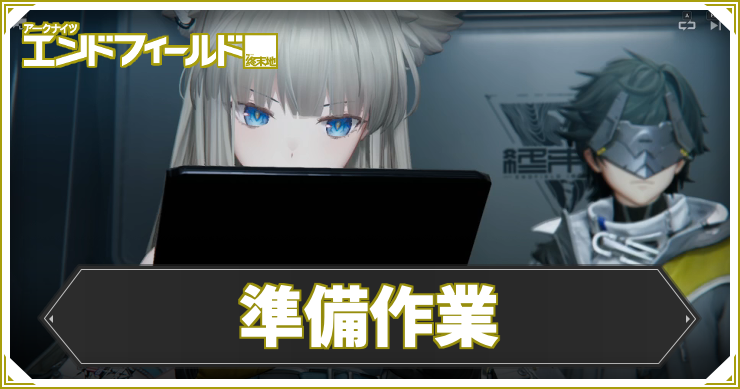 【エンドフィールド】準備作業の攻略チャート【アークナイツ】