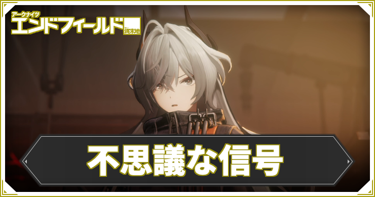 【エンドフィールド】不思議な信号の攻略チャート【アークナイツ】