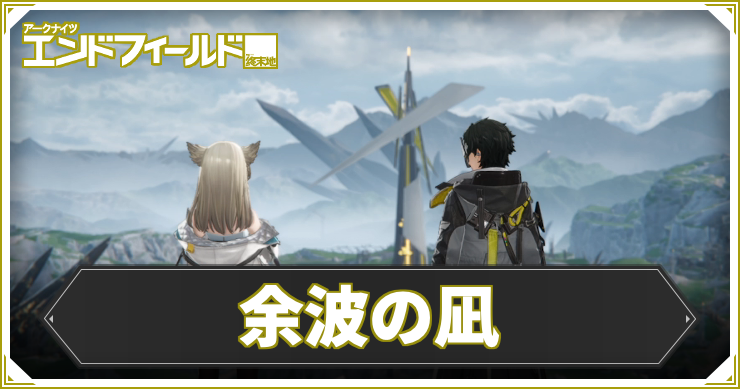 余波の凪の攻略チャート