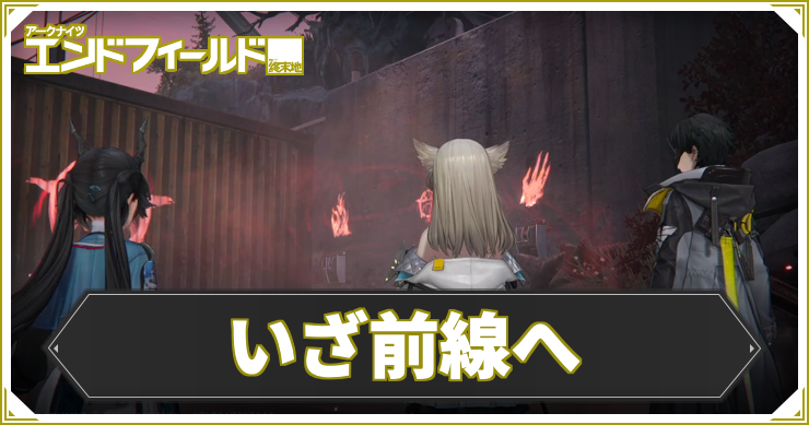 【エンドフィールド】いざ前線への攻略チャート【アークナイツ】