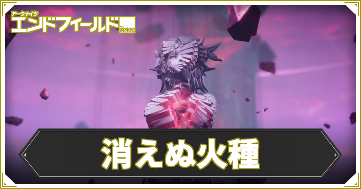 【エンドフィールド】消えぬ火種の攻略チャート【アークナイツ】
