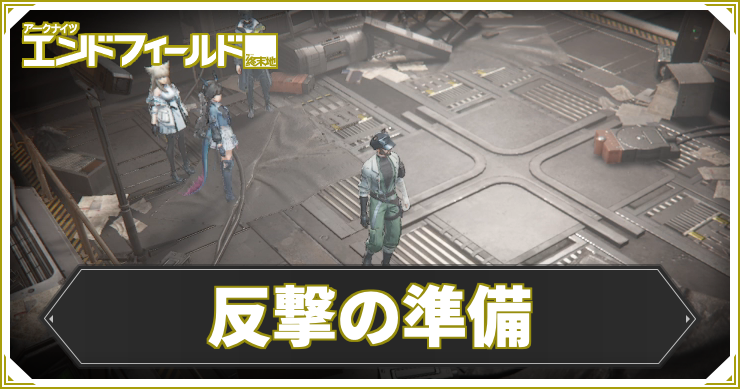 【エンドフィールド】反撃の準備の攻略チャート【アークナイツ】