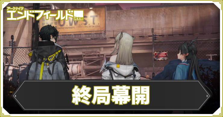 【エンドフィールド】終局幕開の攻略チャート【アークナイツ】