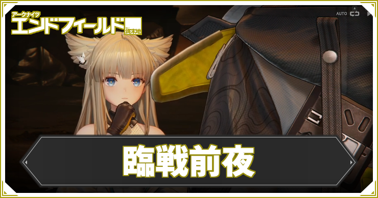【エンドフィールド】臨戦前夜の攻略チャート【アークナイツ】