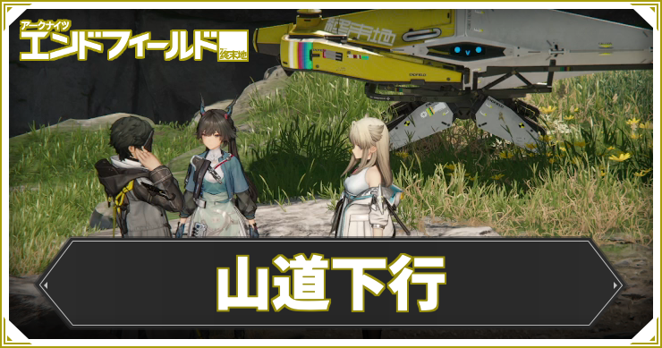【エンドフィールド】山道下行の攻略チャート【アークナイツ】