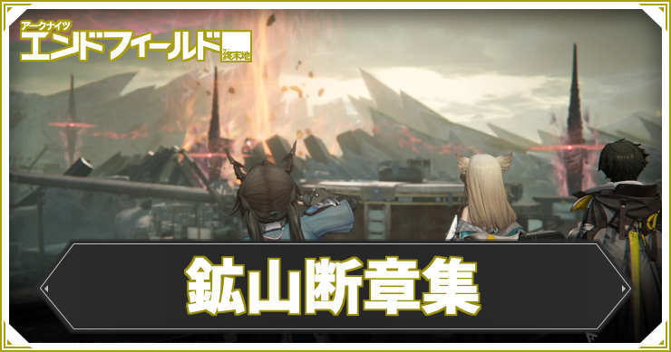 【エンドフィールド】鉱山断章集の攻略チャート【アークナイツ】
