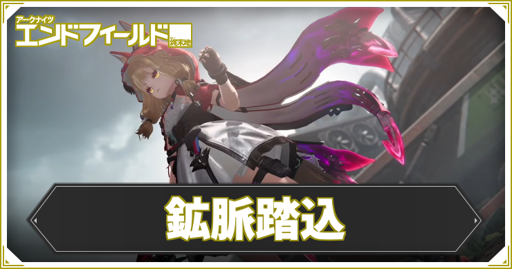 【エンドフィールド】鉱脈踏込の攻略チャート【アークナイツ】