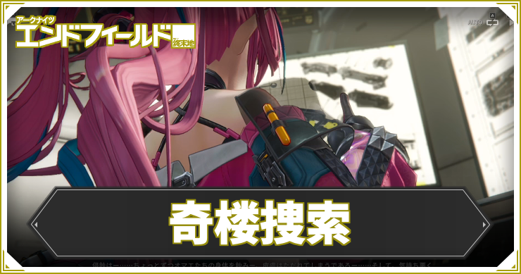 【エンドフィールド】奇楼捜索の攻略チャート【アークナイツ】