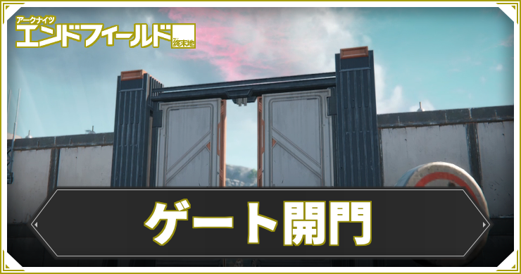 【エンドフィールド】ゲート開門の攻略チャート【アークナイツ】