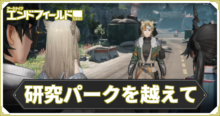 【エンドフィールド】研究パークを越えての攻略チャート【アークナイツ】