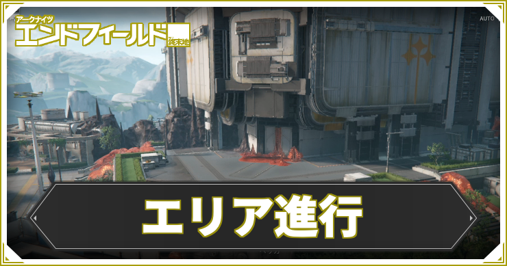 【エンドフィールド】エリア進行の攻略チャート【アークナイツ】