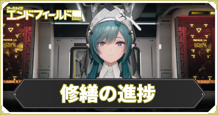 【エンドフィールド】修繕の進捗の攻略チャート【アークナイツ】