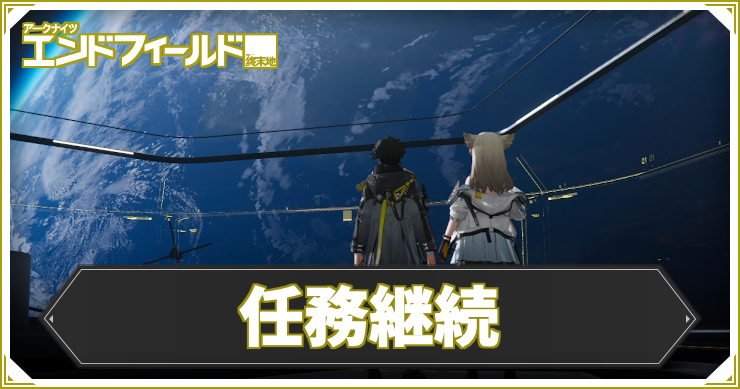 【エンドフィールド】任務継続の攻略チャート【アークナイツ】