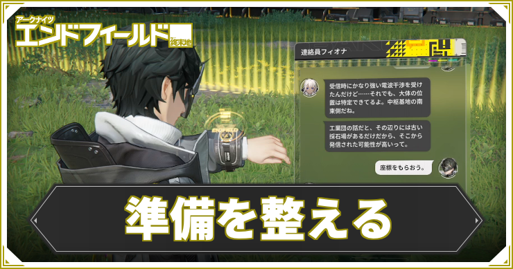 【エンドフィールド】準備を整えるの攻略チャート【アークナイツ】